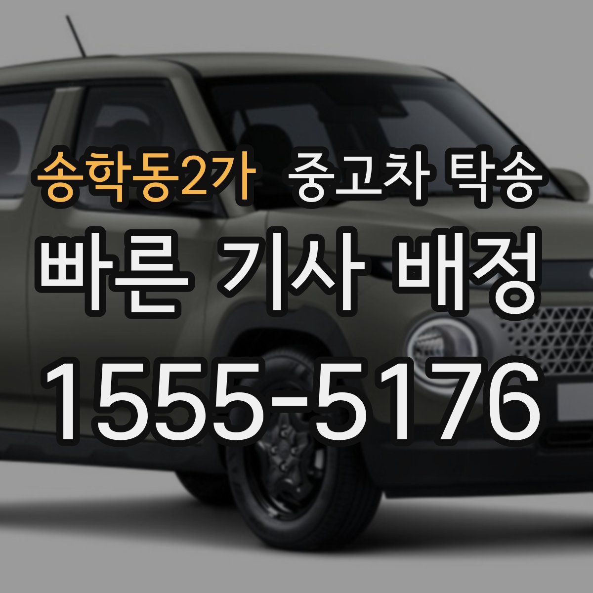 송학동2가 중고차 탁송