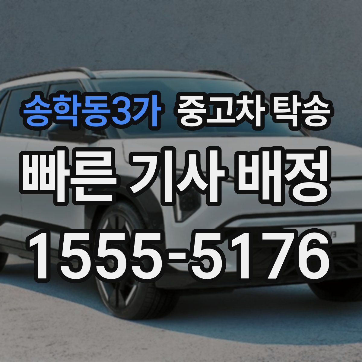 송학동3가 중고차 탁송