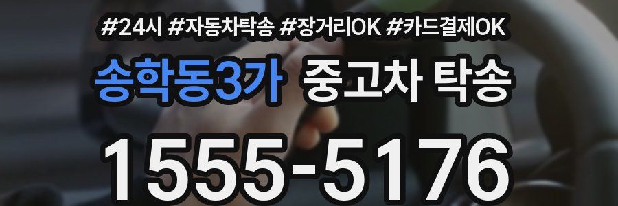 송학동3가 중고차 탁송