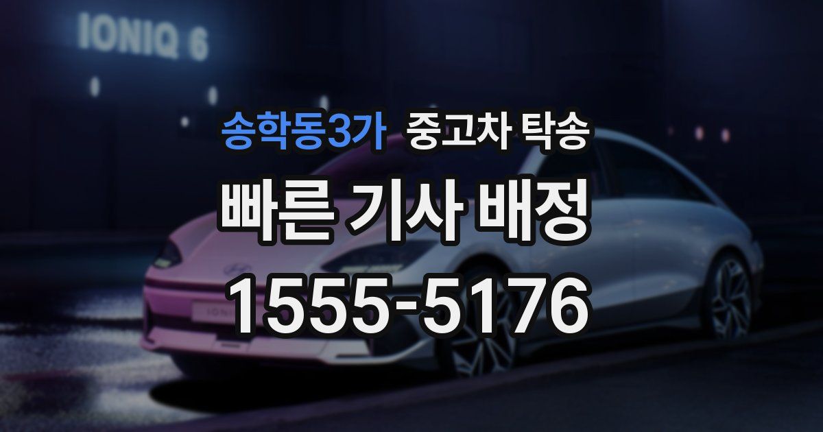 송학동3가 중고차 탁송