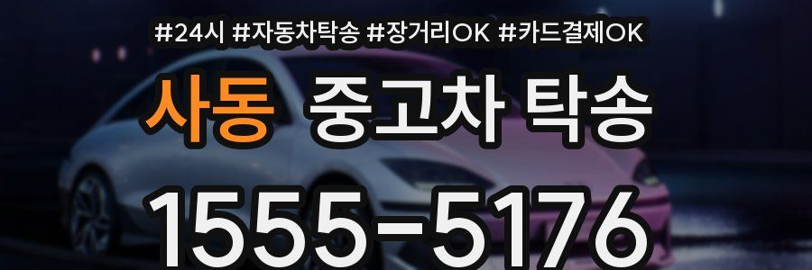 사동 중고차 탁송