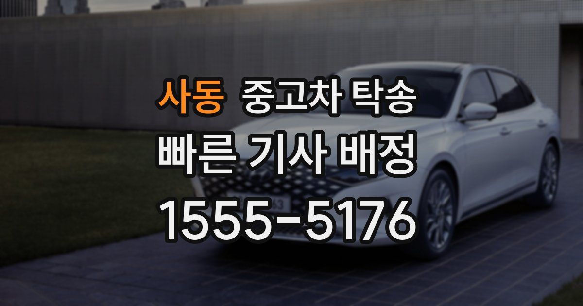 사동 중고차 탁송