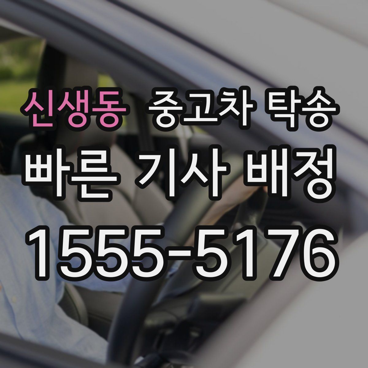 신생동 중고차 탁송