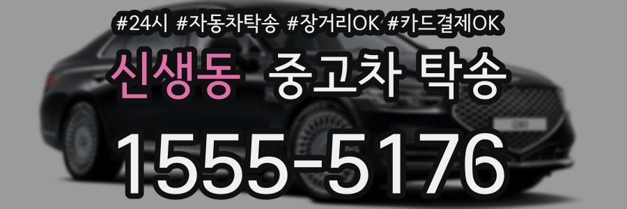 신생동 중고차 탁송