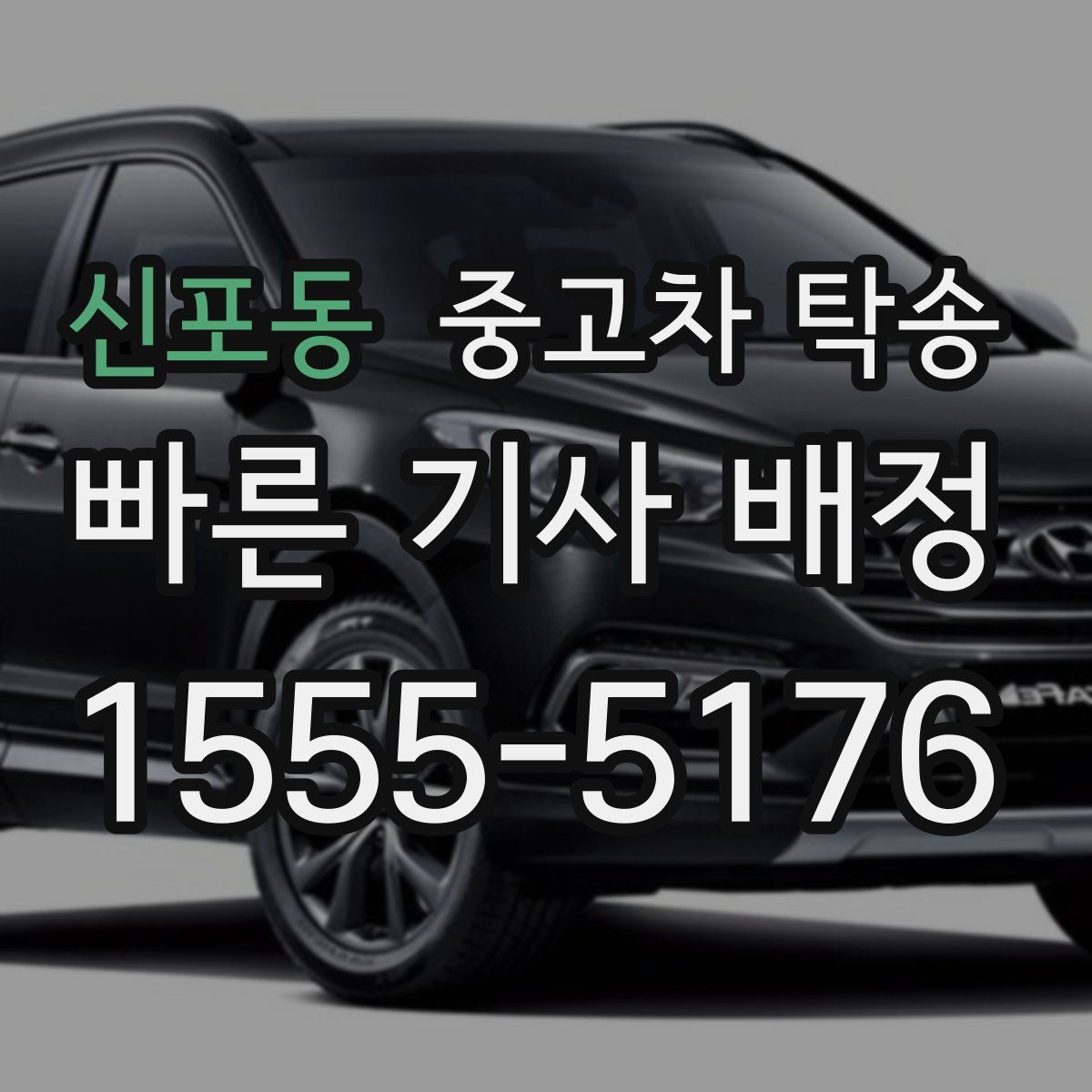 신포동 중고차 탁송