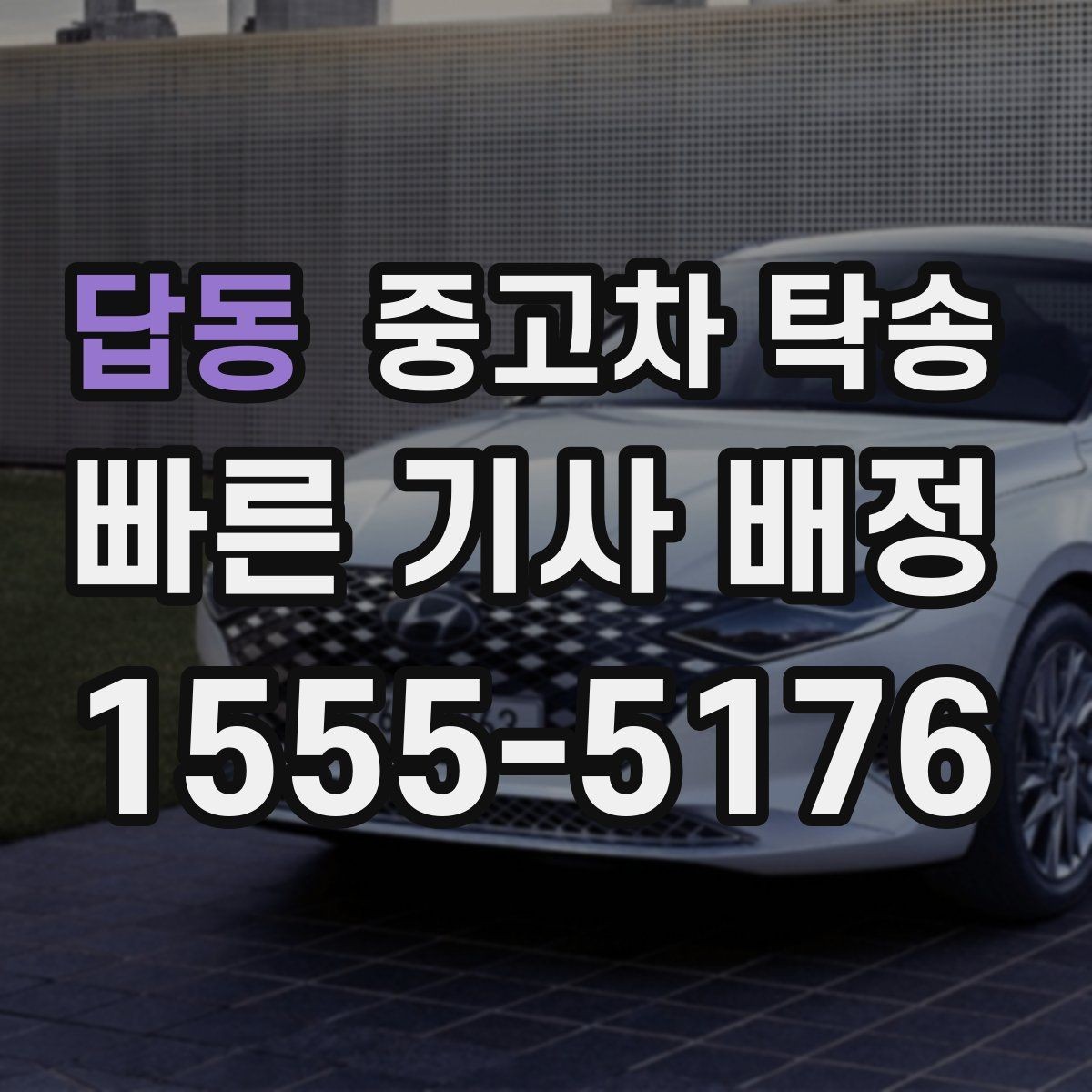 답동 중고차 탁송 비용을 좌우하는 거리 외 요소