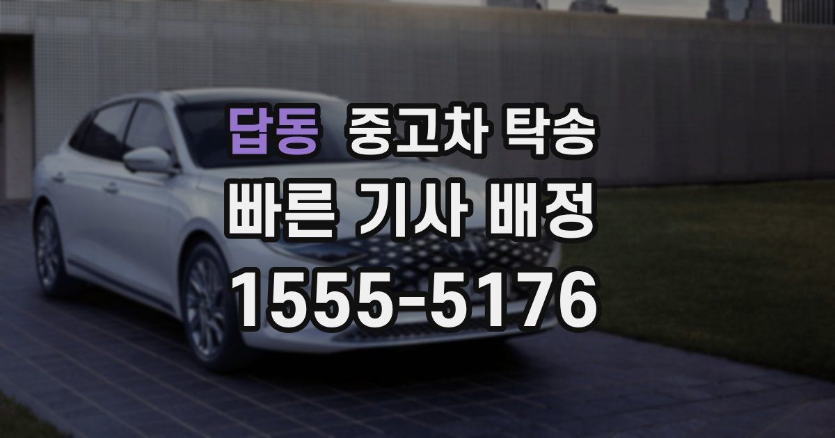 답동 중고차 탁송
