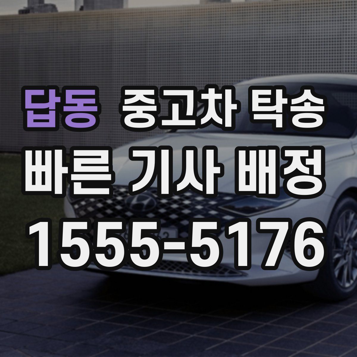 답동 중고차 탁송