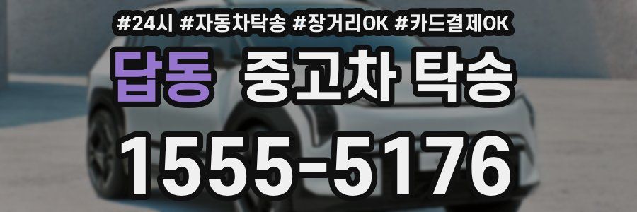 답동 중고차 탁송