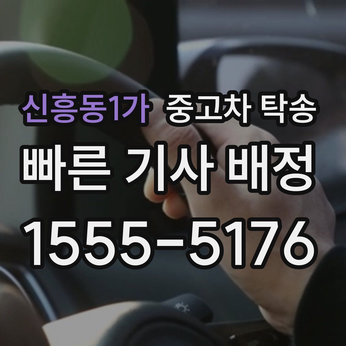 신흥동1가 중고차 탁송