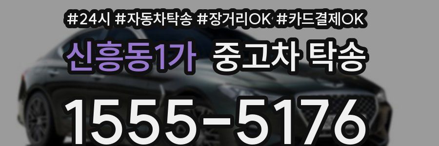 신흥동1가 중고차 탁송