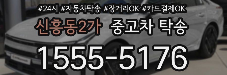 신흥동2가 중고차 탁송
