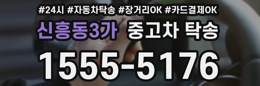 신흥동3가 중고차 탁송
