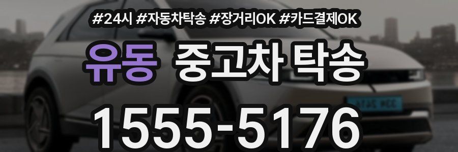 유동 중고차 탁송