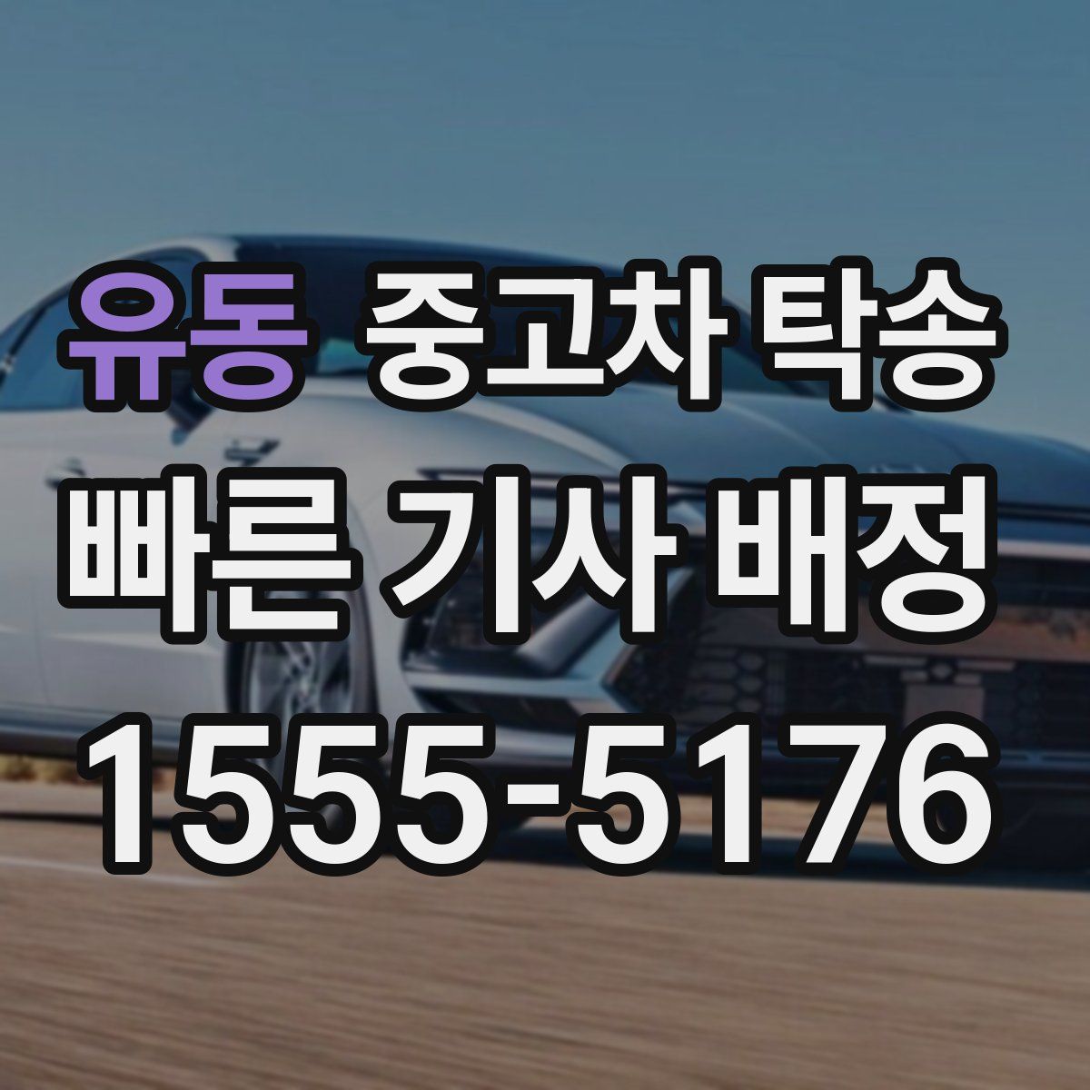유동 중고차 탁송