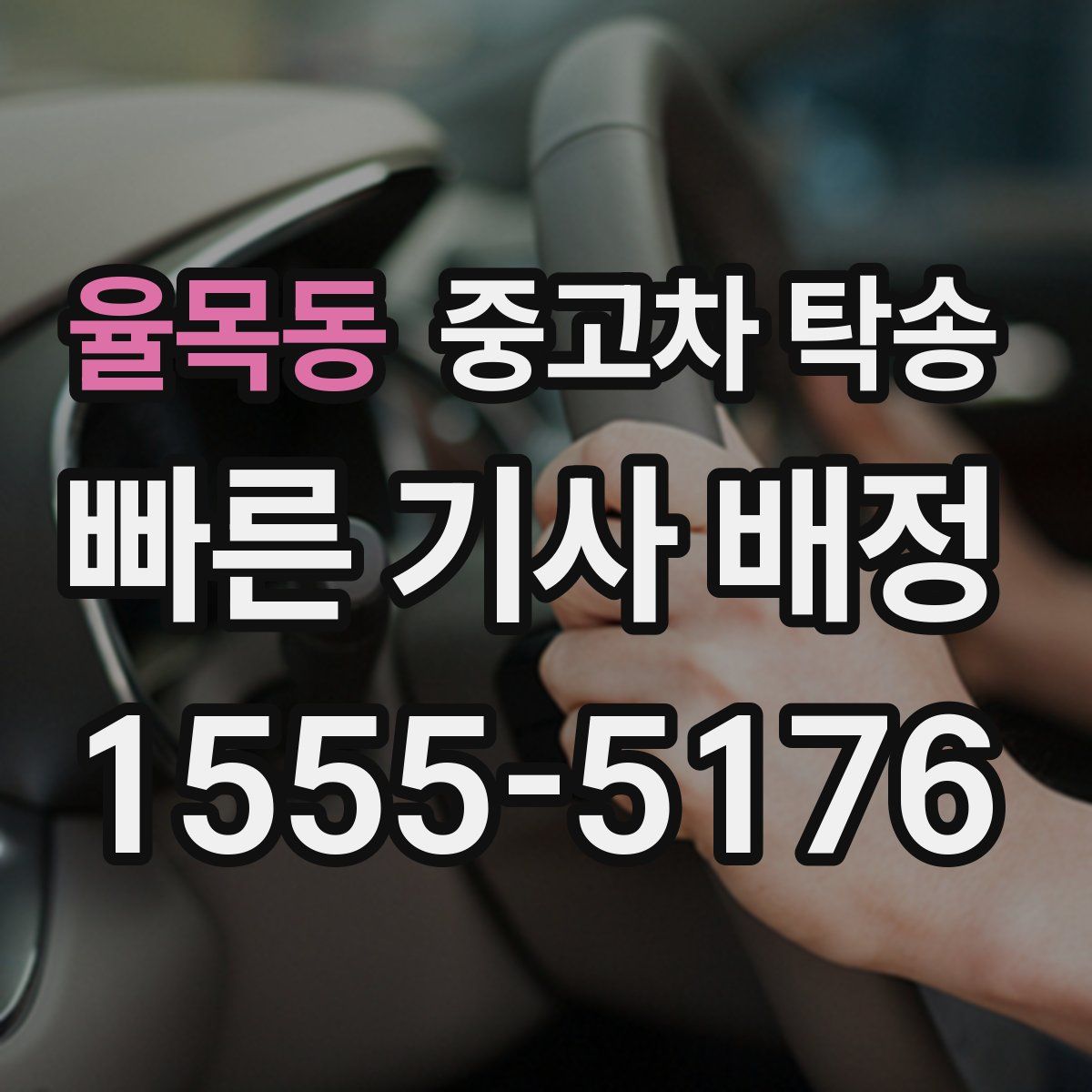 율목동 중고차 탁송