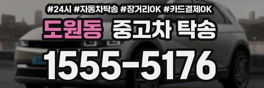 도원동 중고차 탁송