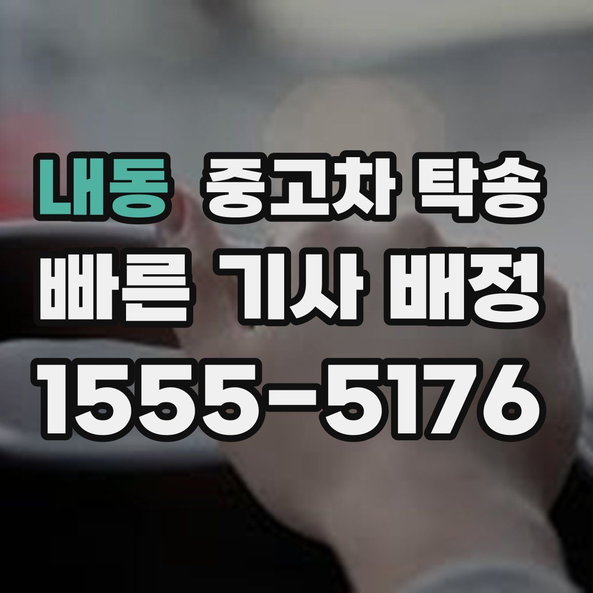 내동 중고차 탁송