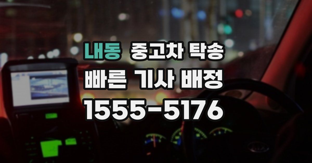 내동 중고차 탁송