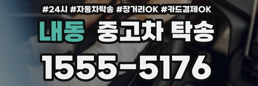 내동 중고차 탁송