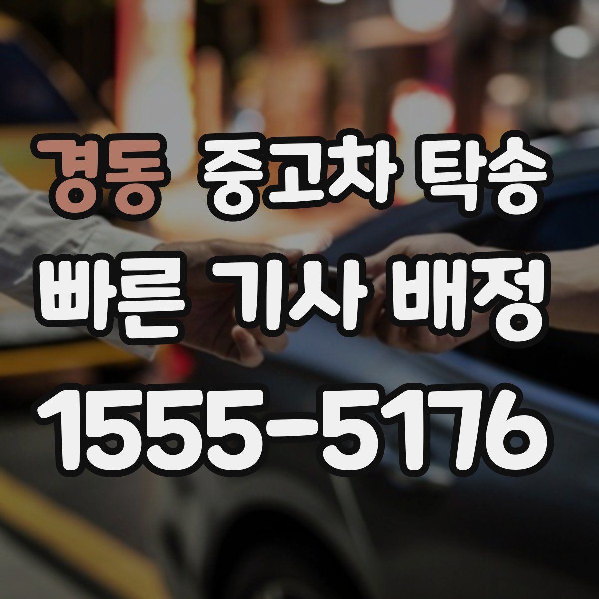 경동 중고차 탁송