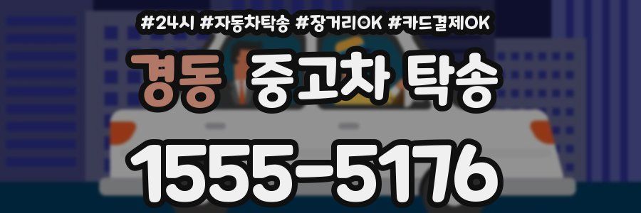 경동 중고차 탁송