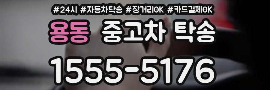 용동 중고차 탁송