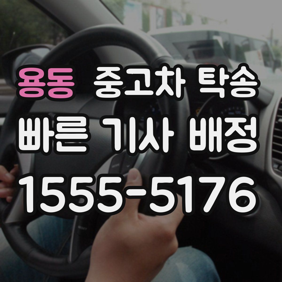 용동 중고차 탁송