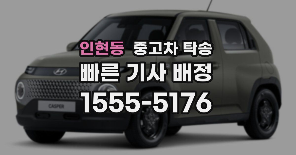 인현동 중고차 탁송