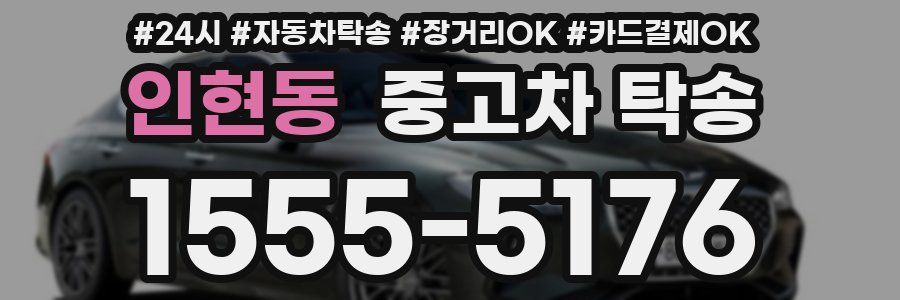 인현동 중고차 탁송