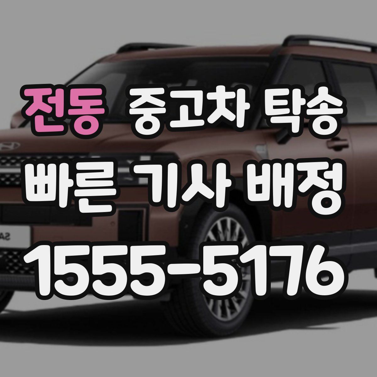 전동 중고차 탁송