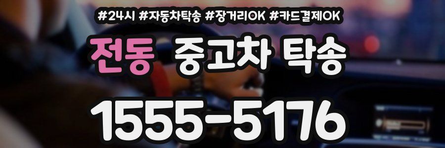 전동 중고차 탁송