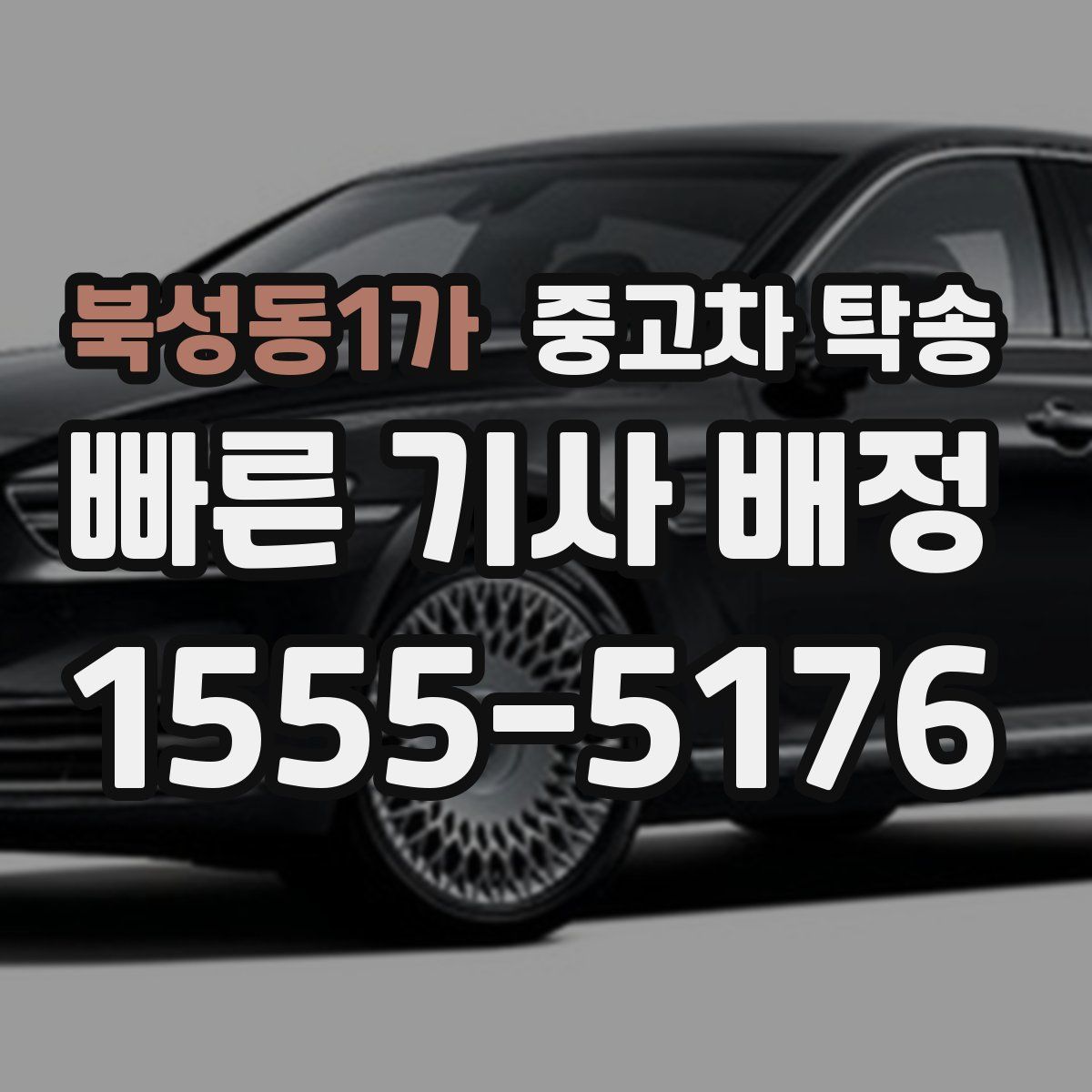 북성동1가 중고차 탁송