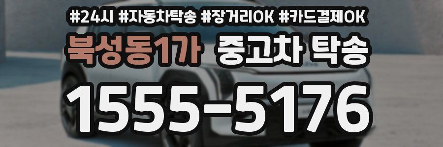 북성동1가 중고차 탁송