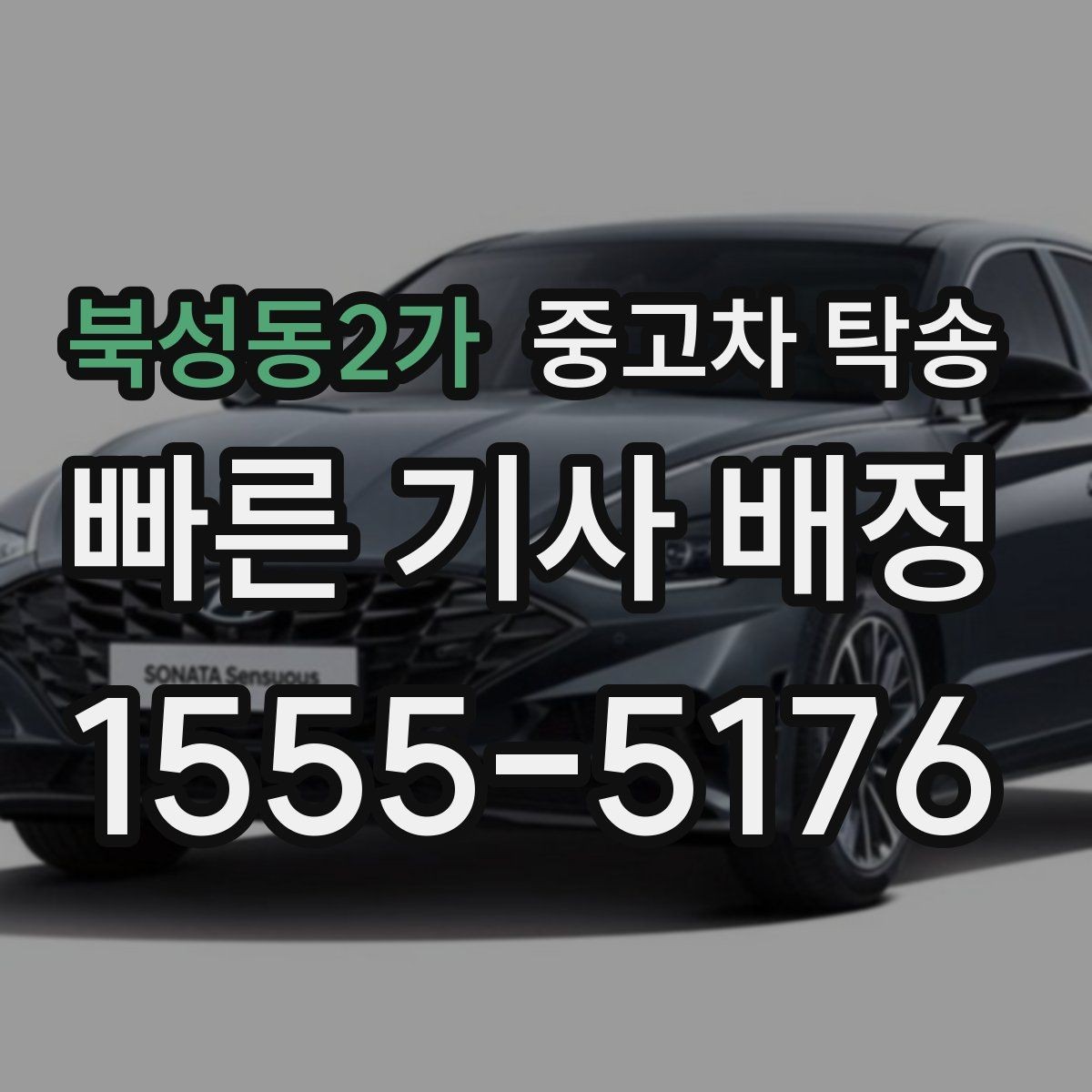 북성동2가 중고차 탁송 비용 산정 기준은 무엇일까