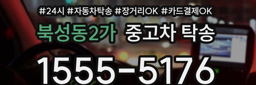 북성동2가 중고차 탁송