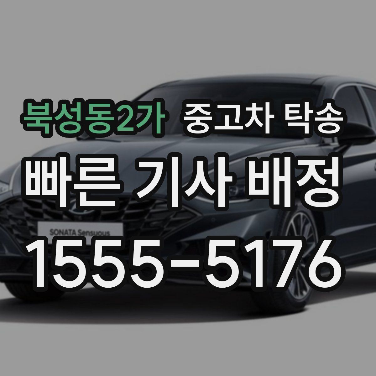 북성동2가 중고차 탁송