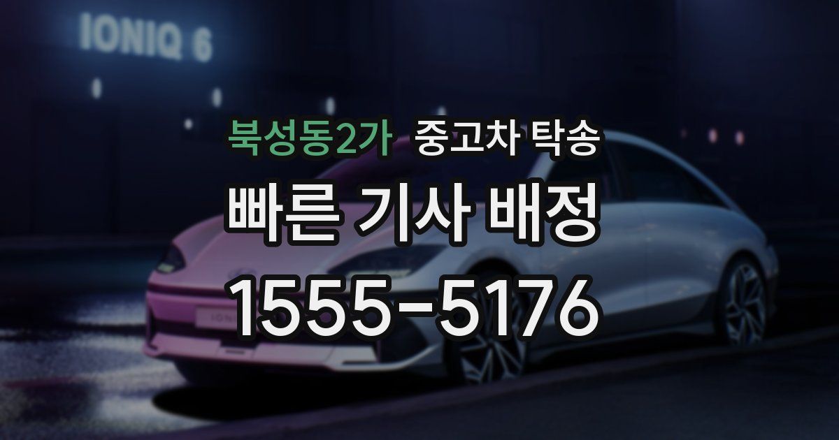 북성동2가 중고차 탁송