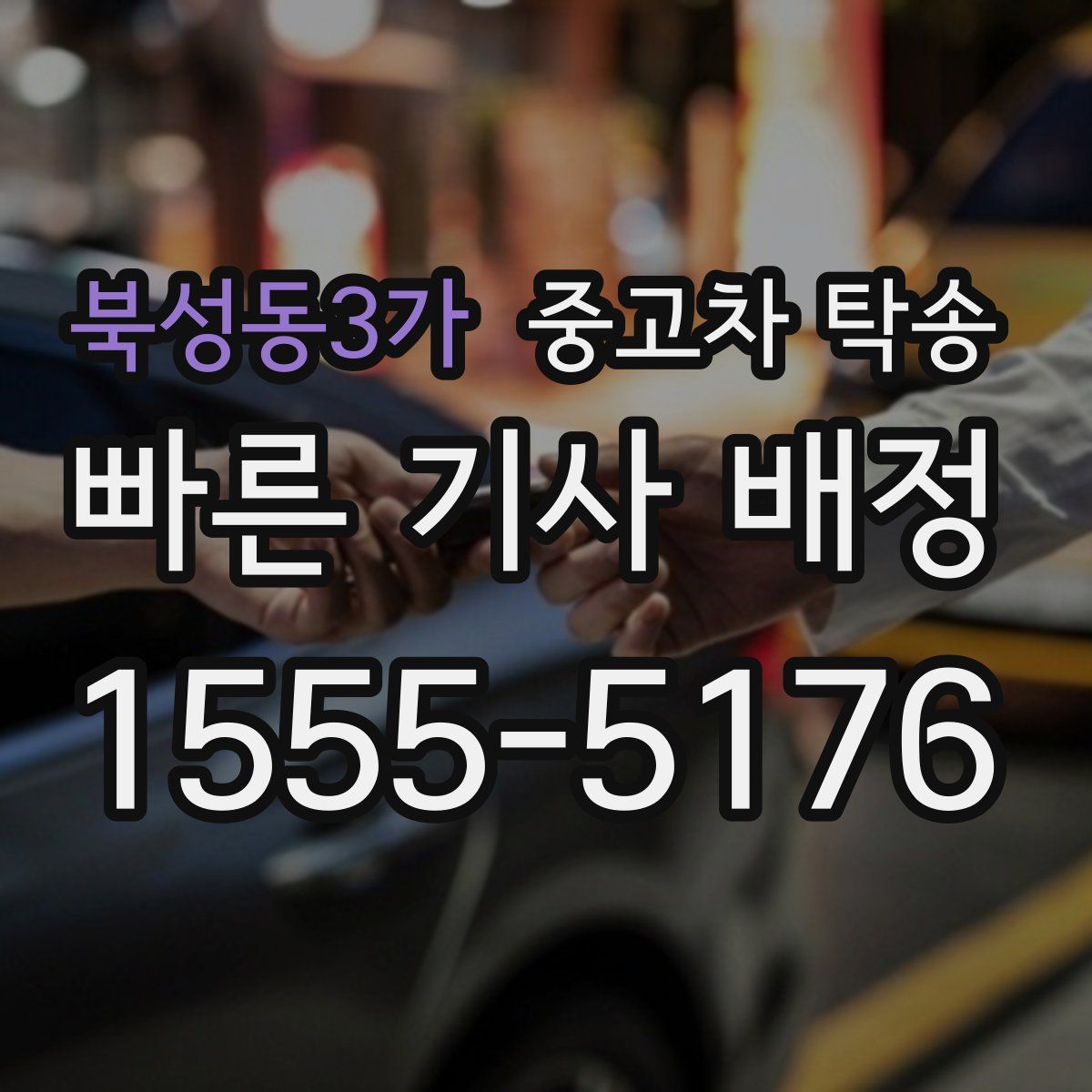 북성동3가 중고차 탁송
