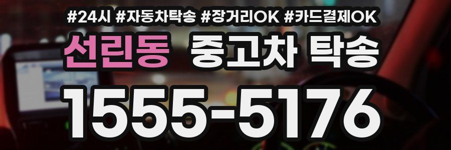 선린동 중고차 탁송