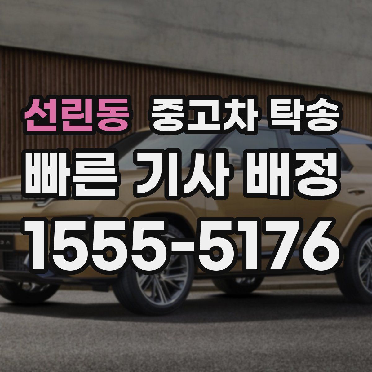 선린동 중고차 탁송