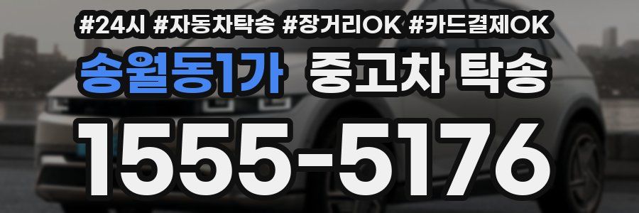 송월동1가 중고차 탁송