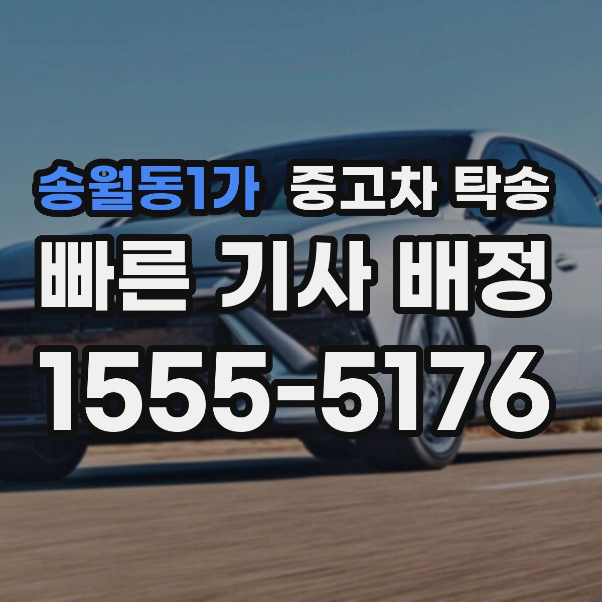 송월동1가 중고차 탁송