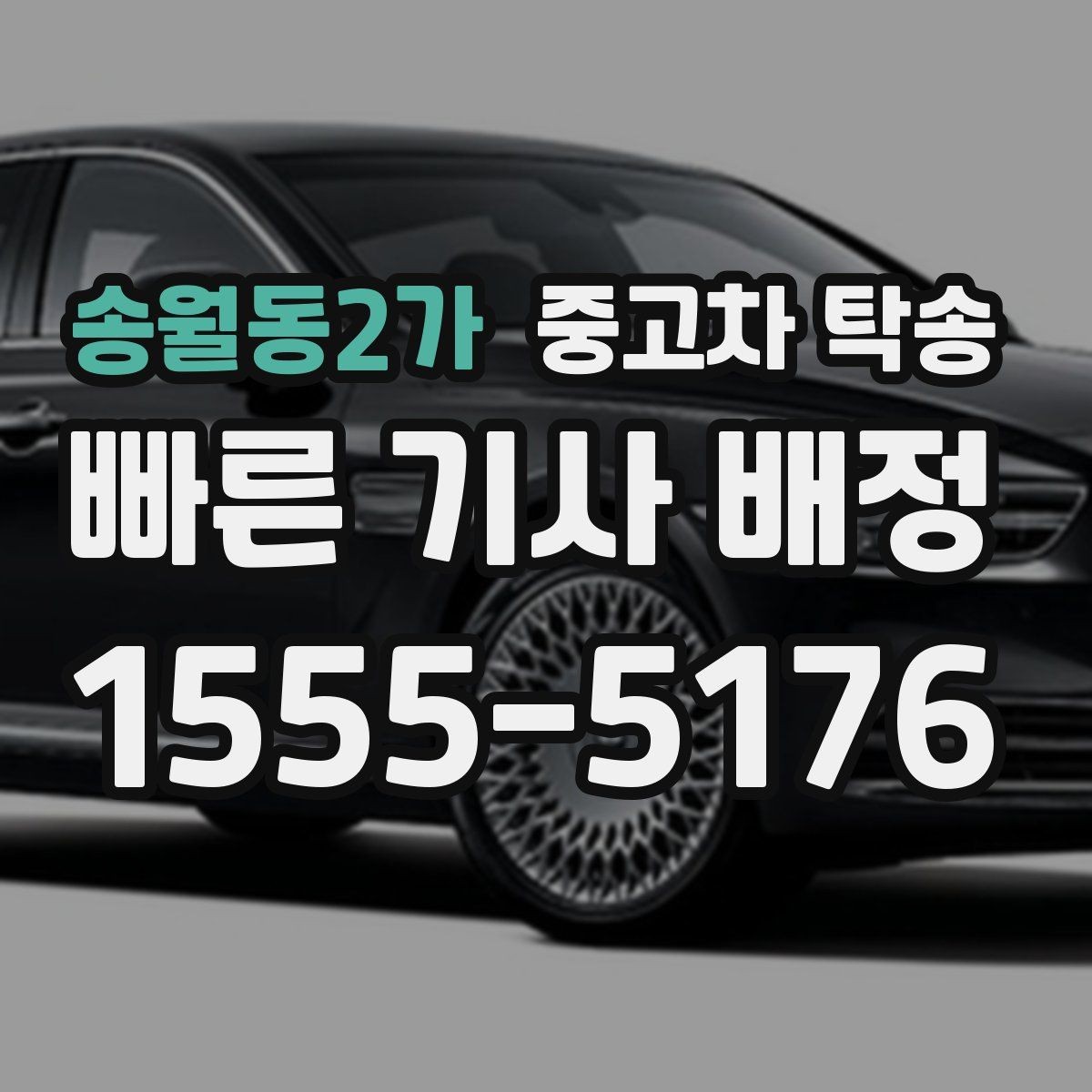 송월동2가 중고차 탁송 후 차량 인수 기록은 왜 중요할까