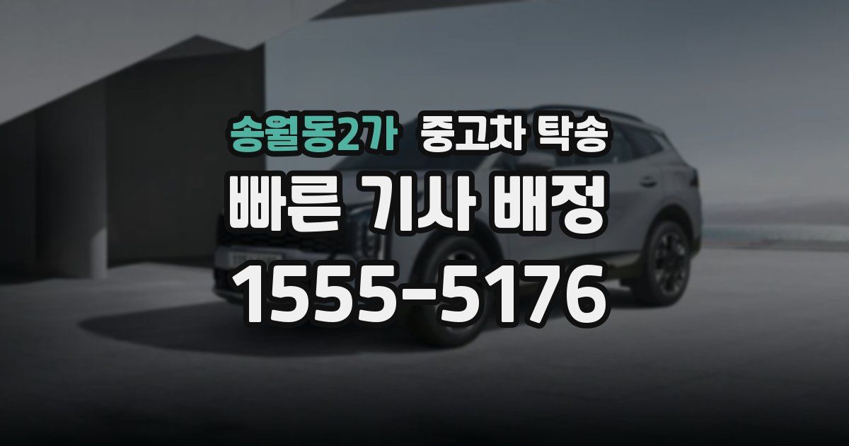 송월동2가 중고차 탁송
