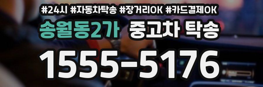 송월동2가 중고차 탁송