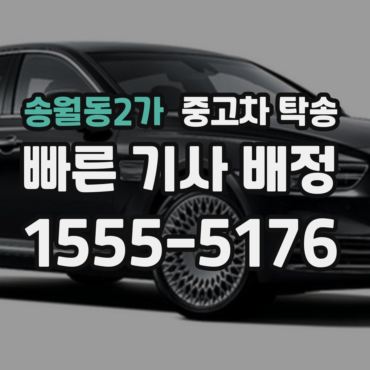 송월동2가 중고차 탁송