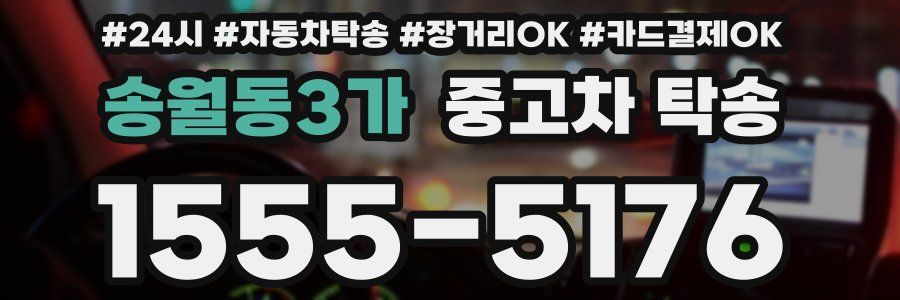 송월동3가 중고차 탁송