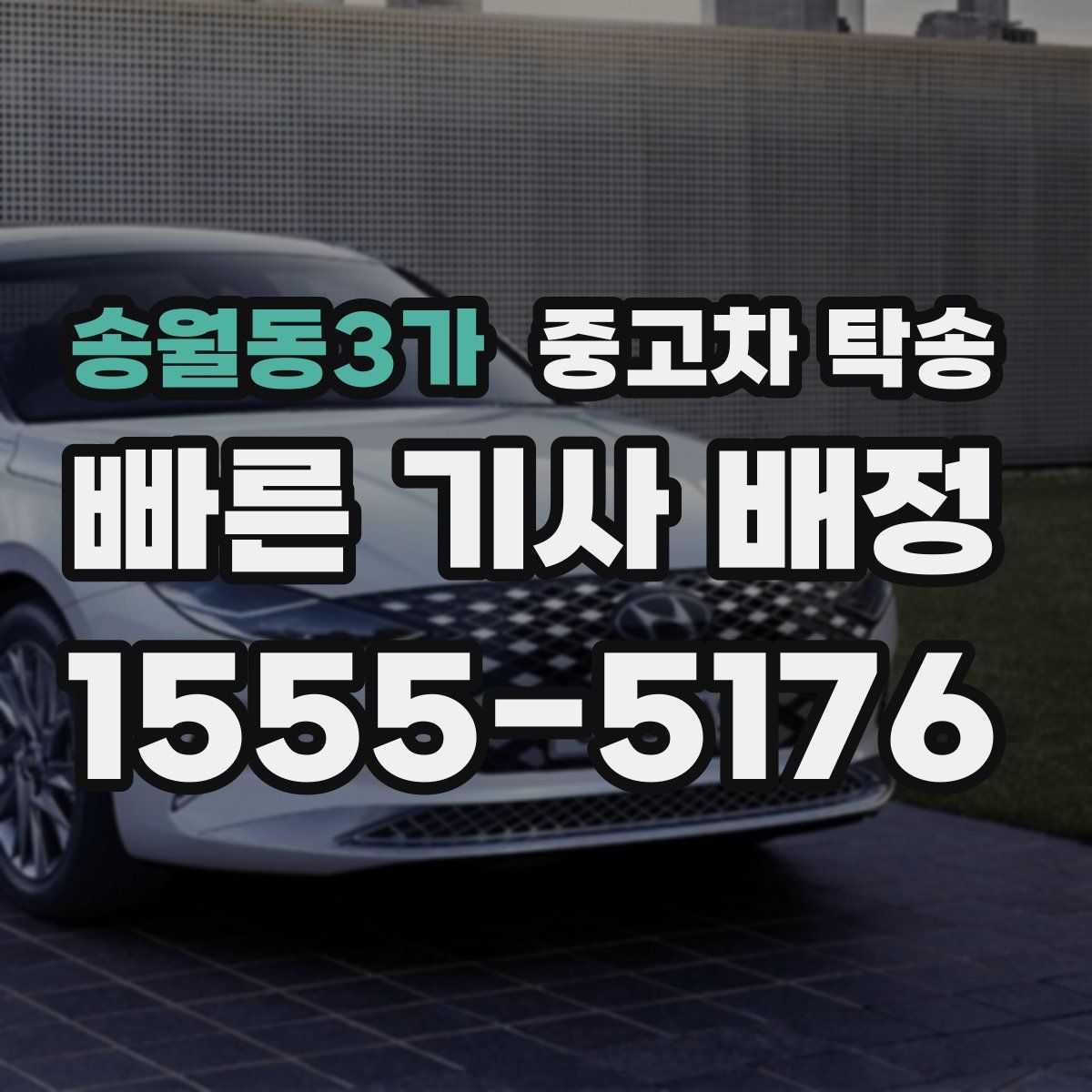 송월동3가 중고차 탁송