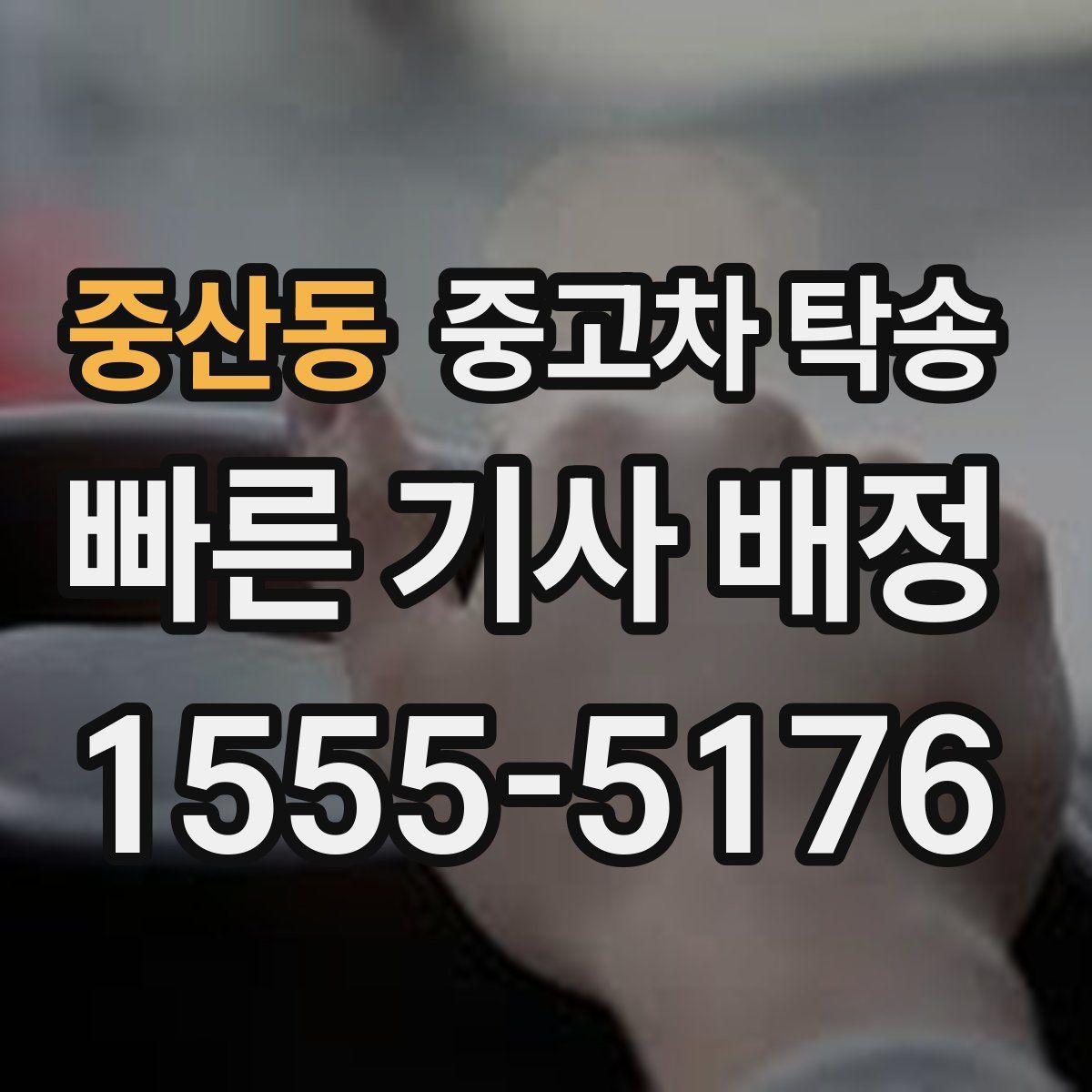 중산동 중고차 탁송